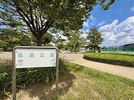 菰池公園まで 235m 徒歩約3分