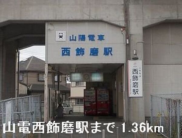画像7:山電西飾磨駅まで1360m