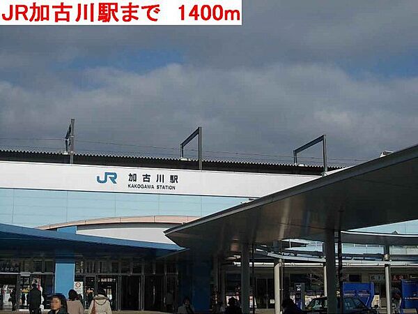 画像19:JR加古川駅まで1400m