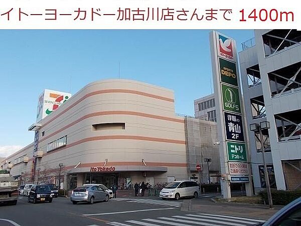 画像20:イトーヨーカドー加古川店まで1400m