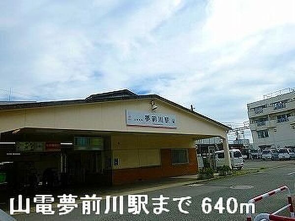 画像19:山電夢前川駅まで640m