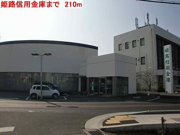 画像19:姫路信用金庫まで210m