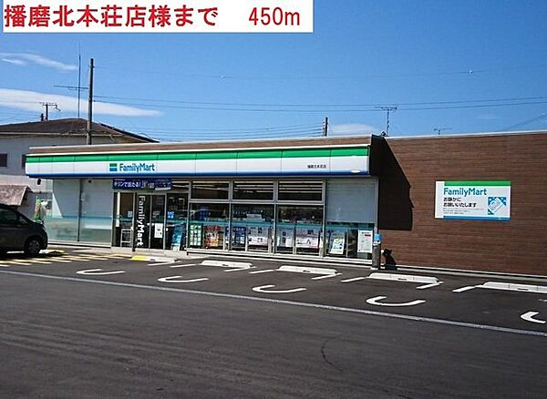 画像15:ファミリーマート播磨本荘店まで450m