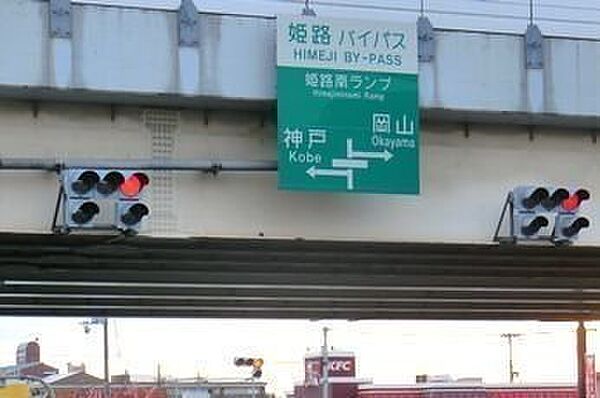 画像20:姫路南インターまで400m