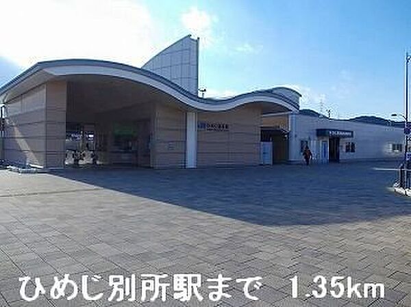 画像17:JRひめじ別所駅まで1350m