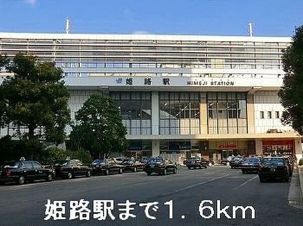画像20:JR姫路駅まで1600m