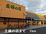 周辺：主婦の店まで1000m