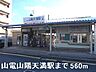 周辺：山電山陽天満駅まで560m