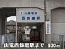 周辺：山電西飾磨駅まで930m