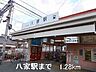 周辺：山電八家駅まで1280m