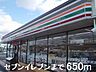 周辺：セブンイレブンまで650m