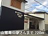 周辺：山電亀山駅さんまで720m