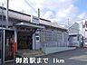 周辺：御着駅まで1000m