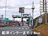 周辺：播但道船津インターまで2600m