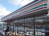 周辺：セブンイレブンまで920m