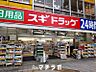 周辺：スギ薬局　東新町店 721m