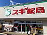 周辺：スギ薬局 金山駅前店 371m