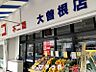 周辺：ナフコ不二屋　大曽根店 324m