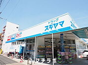 ドラッグスギヤマ 城西店 742m