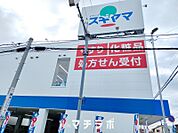 ドラッグスギヤマ　清水店 953m
