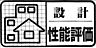 設備：住宅性能評価