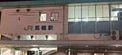 馬橋駅（960m）