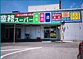 業務スーパー光...