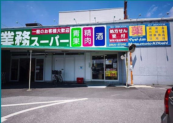 業務スーパー光...