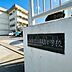 周辺：柏市立酒井根小学校（800m）