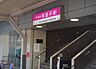 周辺：常盤平駅（1920m）