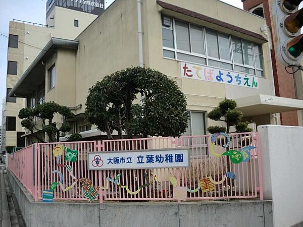 画像30:【幼稚園】大阪市立立葉幼稚園まで321ｍ