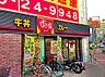 周辺：【その他】すき家 大国町駅前店まで264ｍ