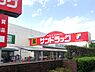 周辺：【ドラッグストア】サンドラッグ 恋ケ窪店まで670ｍ