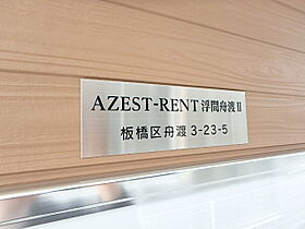 ＡＺＥＳＴ－ＲＥＮＴ浮間舟渡II 103 ｜ 東京都板橋区舟渡3丁目（賃貸アパート1R・1階・15.84㎡） その18