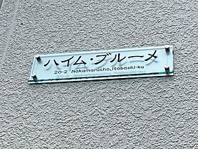 ハイム・ブルーメ 201 ｜ 東京都板橋区中丸町（賃貸アパート1K・2階・20.03㎡） その20