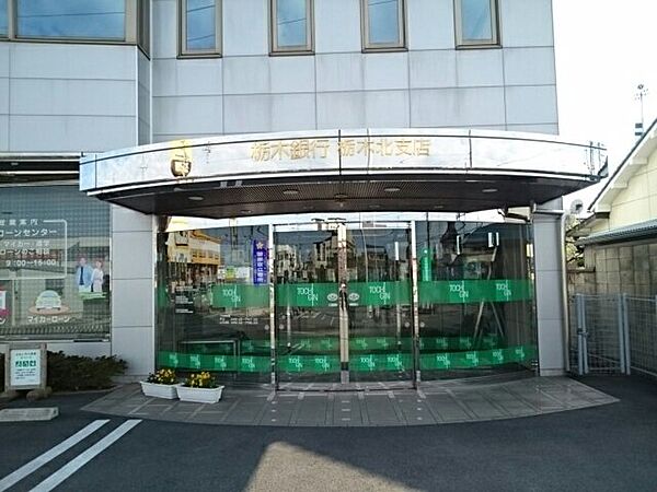 画像19:栃木銀行栃木北支店まで900m