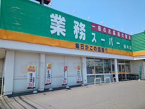 画像15:業務スーパー栃木店まで400m
