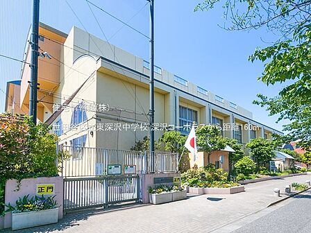 世田谷区立東深沢中学校まで約160m(徒歩2分)