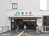 周辺：横浜線「橋本」駅まで約1900m（徒歩24分）