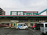 周辺：業務スーパー 大和店まで約170m（徒歩3分）