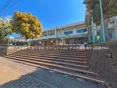横浜市立いずみ野中学校まで約290m（徒歩4分）