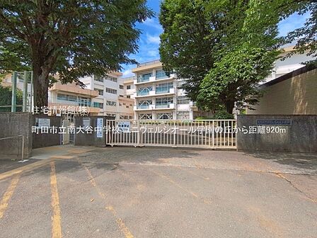 町田市立南大谷中学校まで約920m(徒歩12分)