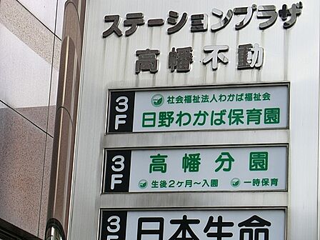 日野わかば保育園 高幡分園まで約1150m(徒歩15分)