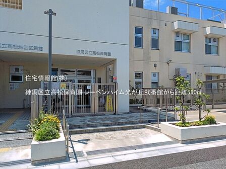 練馬区立高松保育園まで約560m(徒歩7分)