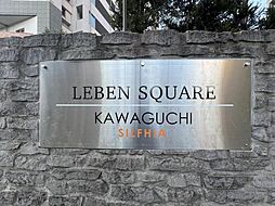 レーベンスクエア川口シルフィア