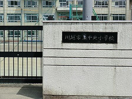 川越市立中央小学校まで約530m(徒歩7分)