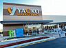 周辺：ヤオコー 浦和三室店まで約880m（徒歩11分）