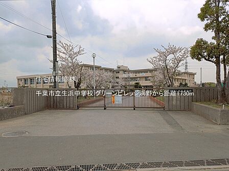 千葉市立生浜中学校まで約1730m(徒歩22分)