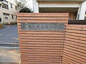 柏市立酒井根中学校まで約750m（徒歩10分）