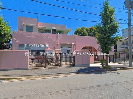 夏見第二保育園まで約780m(徒歩10分)